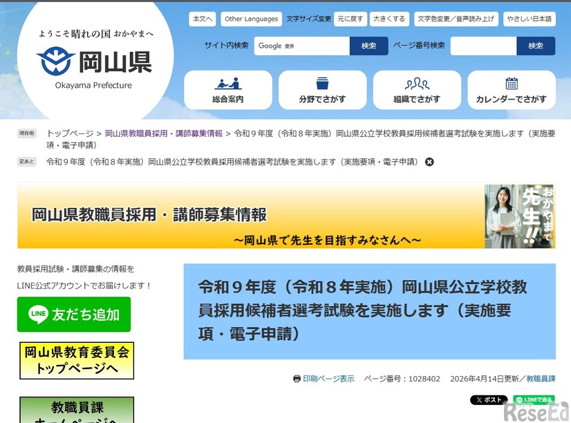 令和9年度（令和8年実施）岡山県公立学校教員採用候補者選考試験（実施要項・電子申請）