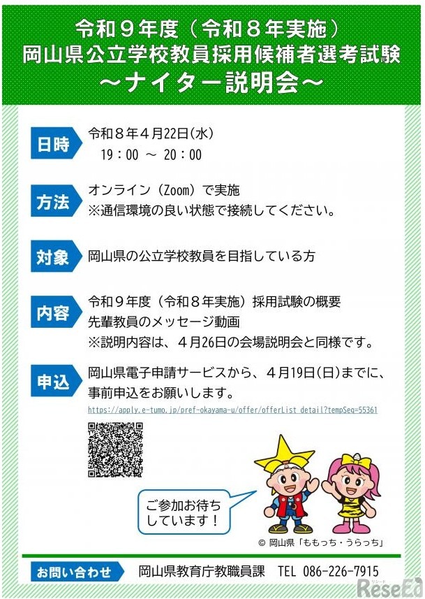 岡山県教員採用試験説明会【ナイター説明会】