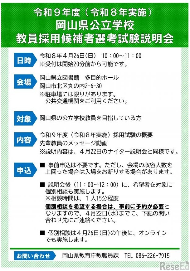 岡山県教員採用試験説明会【岡山県内会場説明会】​