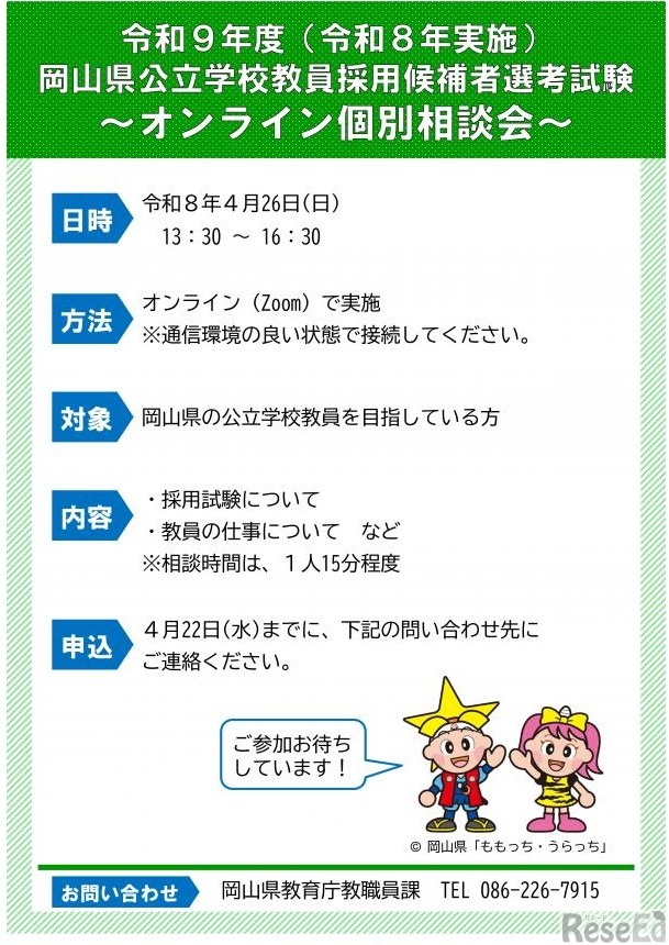 岡山県教員採用試験説明会【オンライン個別相談会】