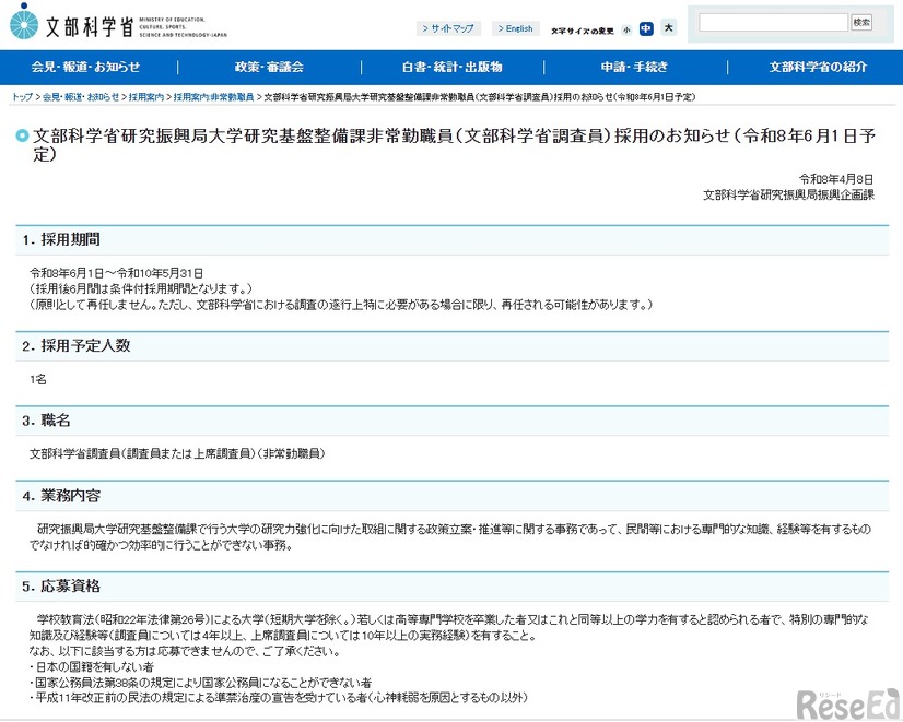 文部科学省研究振興局大学研究基盤整備課非常勤職員（文部科学省調査員）採用のお知らせ（令和8年6月1日予定）