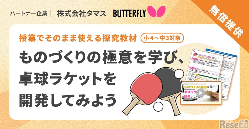 授業でそのまま使える探究教材「ものづくりの極意を学び、卓球ラケットを開発してみよう」