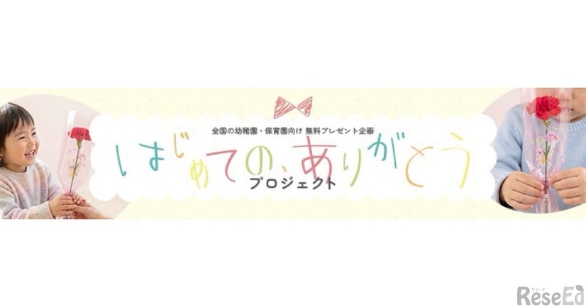 母の日「はじめての、ありがとう」プロジェクトを開始