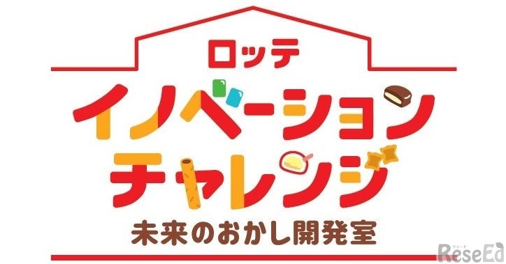 ロッテ イノベーションチャレンジ ～未来のおかし開発室～