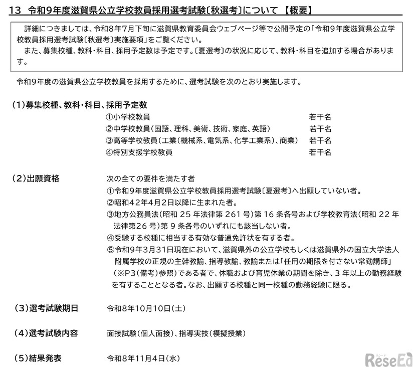 令和9年度滋賀県公立学校教員採用選考試験（秋選考）について 【概要】