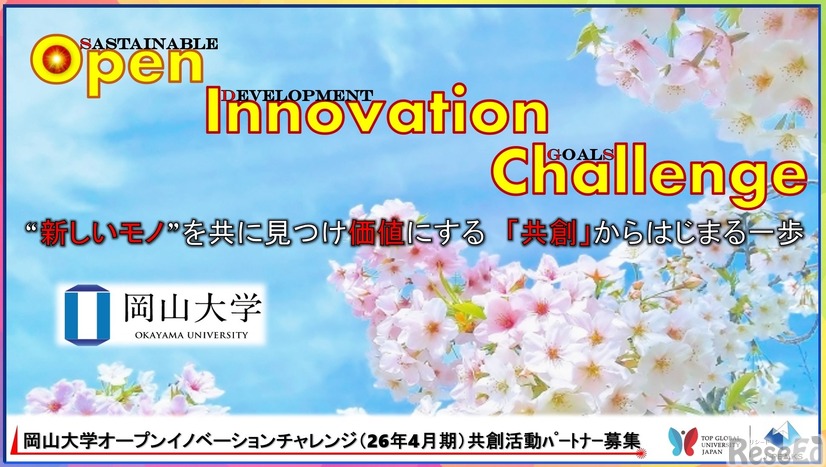 産学共創活動「岡山大学オープンイノベーションチャレンジ」