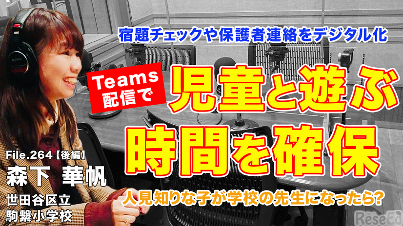 TDXラジオ「Teacher’s［Shift］～新しい学びと先生の働き方改革～」世田谷区立駒繋小学校 森下華帆先生・後編