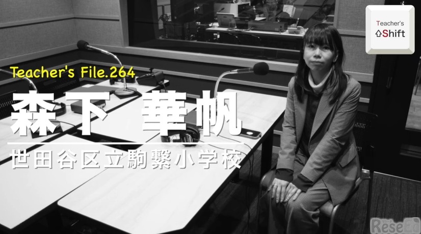 TDXラジオ「Teacher’s［Shift］～新しい学びと先生の働き方改革～」世田谷区立駒繋小学校 森下華帆先生