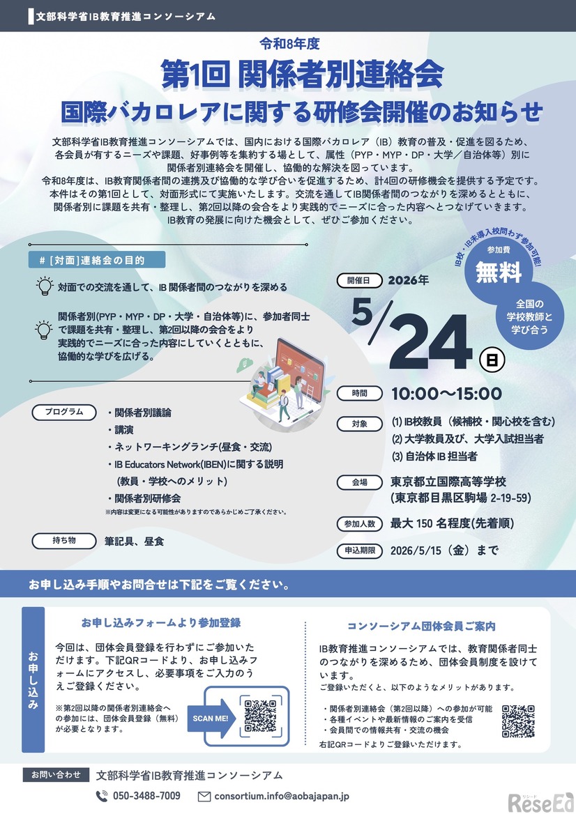 令和8年度 第1回関係者別連絡会～国際バカロレアに関する研修会～