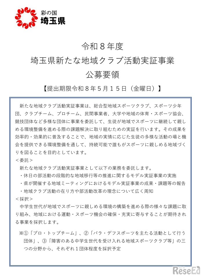 埼玉県新たな地域クラブ活動実証事業 公募要領