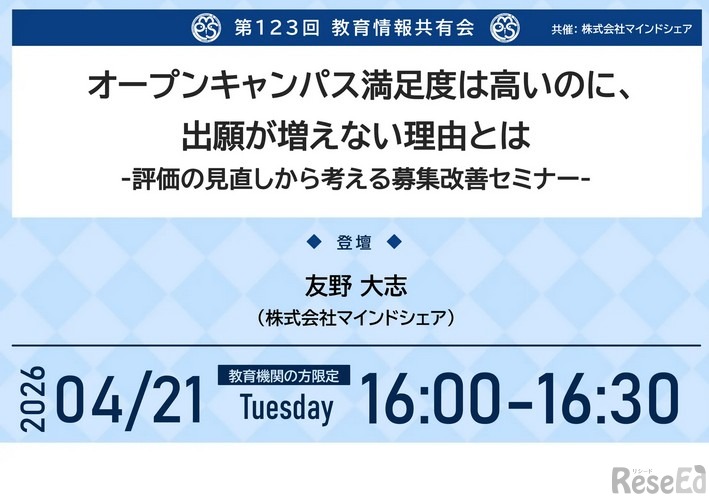 第123回教育情報共有会「オープンキャンパス満足度は高いのに、出願が増えない理由とは」