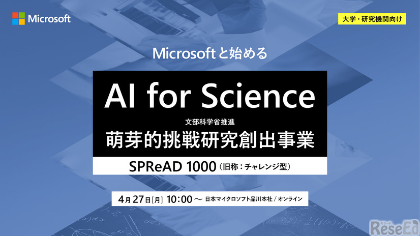 マイクロソフト、文科省「AI for Science（SPReAD1000）」プログラム応募検討者向けイベント4/27開催