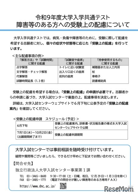 令和9年度大学入学共通テスト  障害等のある方への受験上の配慮について