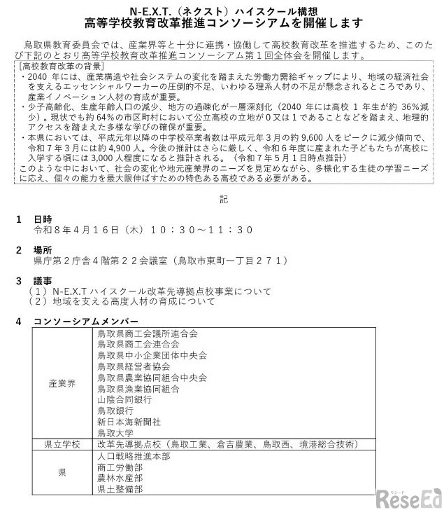 N-E.X.T.（ネクスト）ハイスクール構想 高等学校教育改革推進コンソーシアム