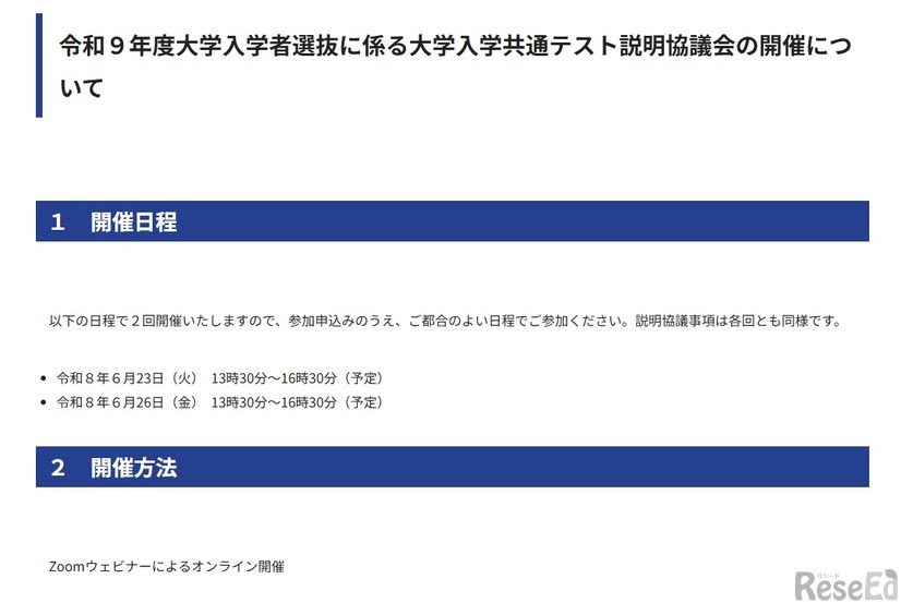 令和9年度大学入学者選抜に係る大学入学共通テスト説明協議会の開催について