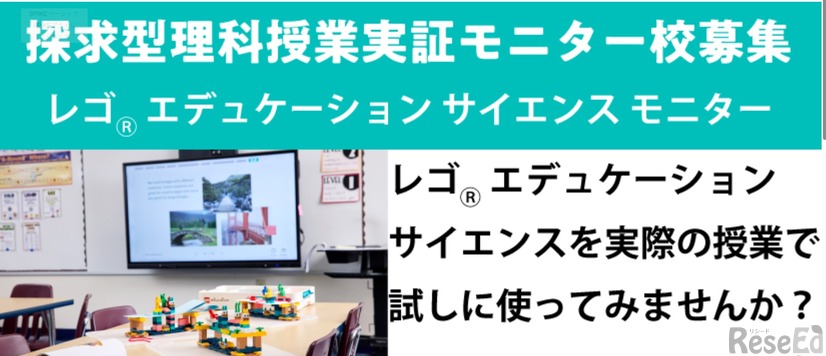 レゴエデュケーションサイエンスモニター校募集