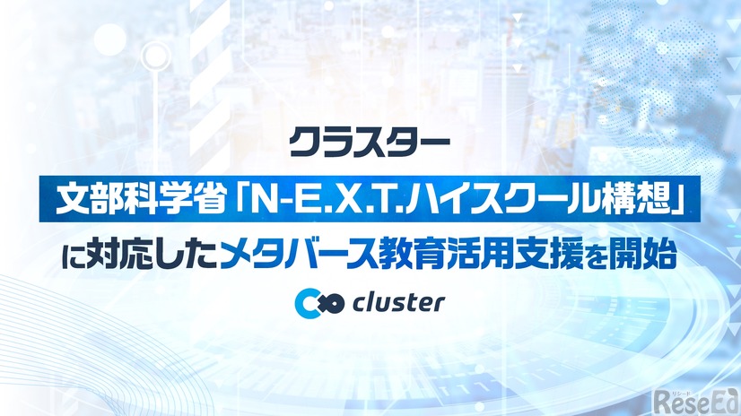 文部科学省「N-E.X.T.ハイスクール構想」に対応したメタバース教育活用支援を開始