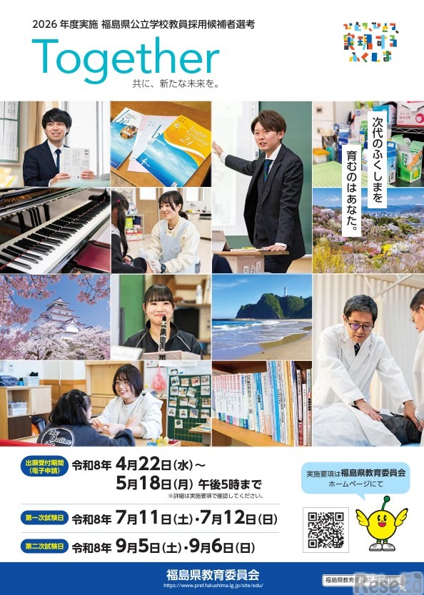 2027年度福島県公立学校教員採用候補者選考