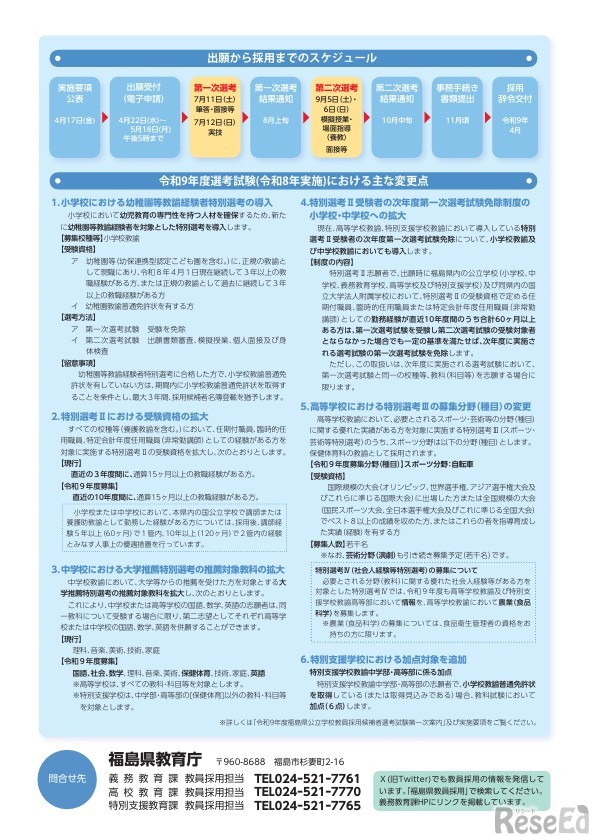 2027年度福島県公立学校教員採用候補者選考