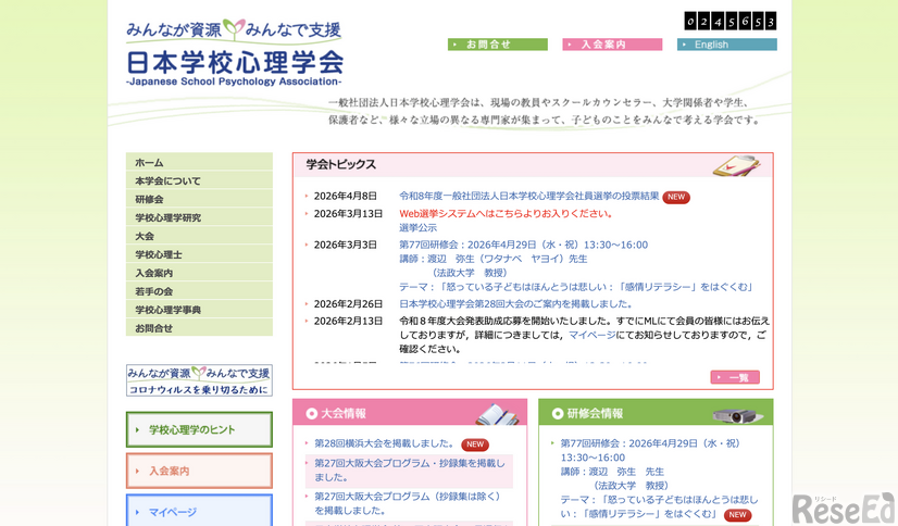 日本学校心理学会