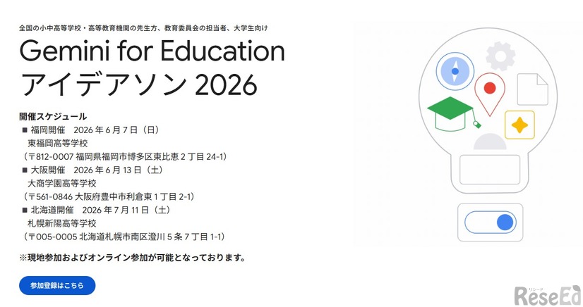 Gemini for Education アイデアソン2026