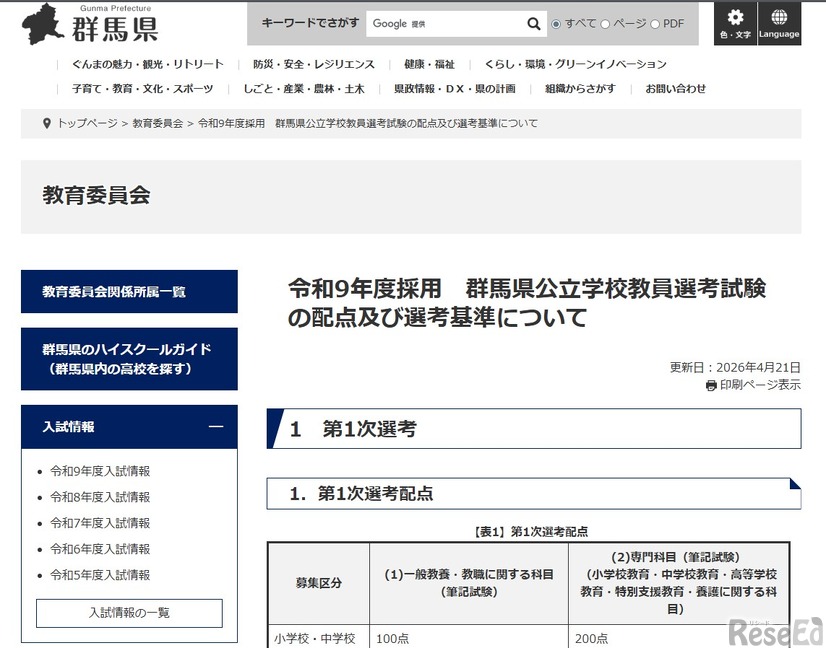 令和9年度採用 群馬県公立学校教員選考試験の配点および選考基準について
