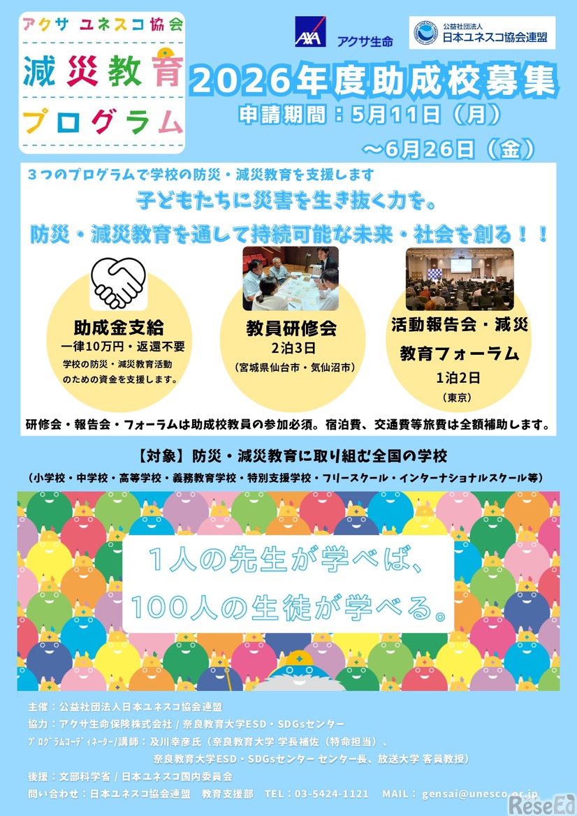 アクサ ユネスコ協会 減災教育プログラム