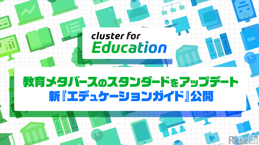 教育者向けガイド「Cluster Educators Guide」（通称：エデュケーションガイド）をアップデート