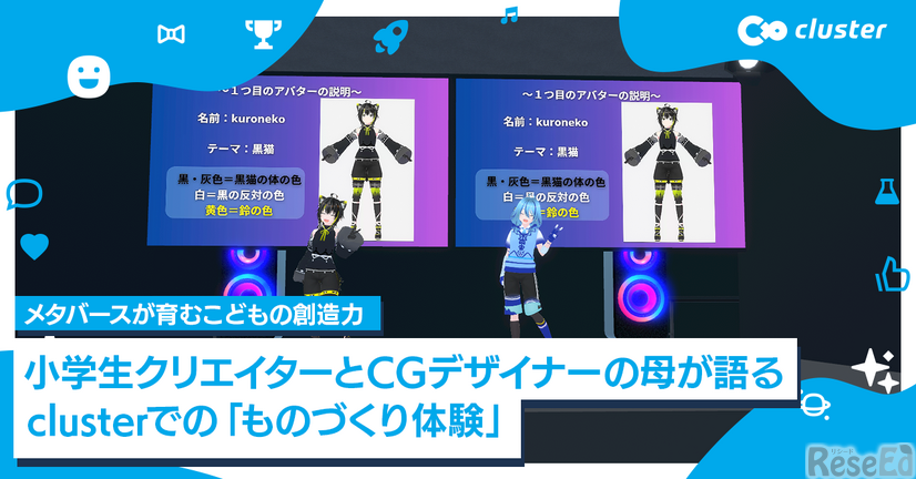 「総合的な学習（探究）の時間」のヒントになる、クラスター社員の子供がclusterで実践したものづくりの事例を公開