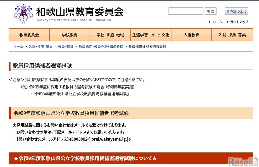 和歌山県公立学校教員採用候補者選考試験情報