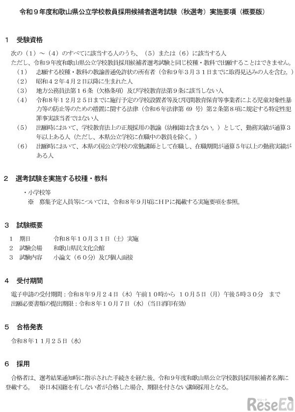 令和9年度和歌山県公立学校教員採用候補者選考試験（秋選考）実施要項（概要版）
