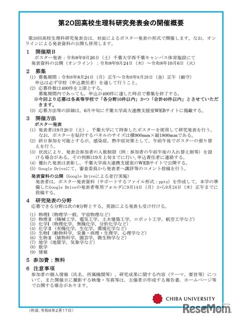 第20回高校生理科研究発表会の開催概要