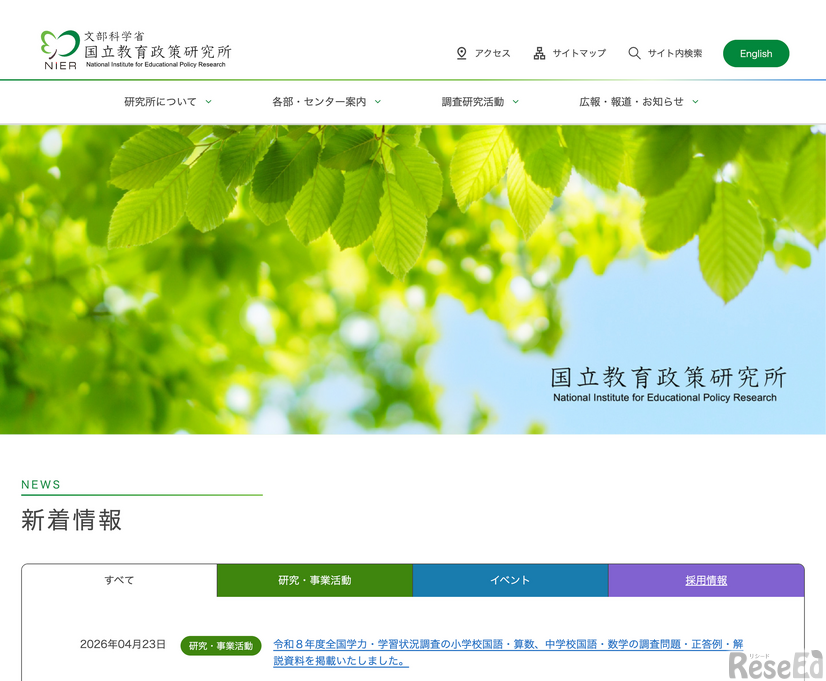 国立教育政策研究所