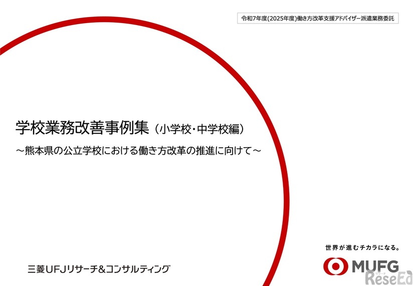 学校業務改善事例集（小学校・中学校編）令和7年度