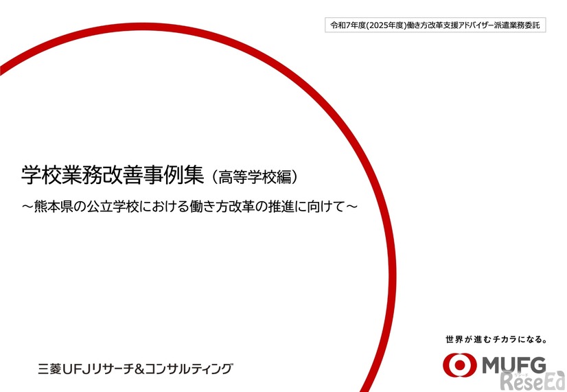 学校業務改善事例集（高等学校編）令和7年度