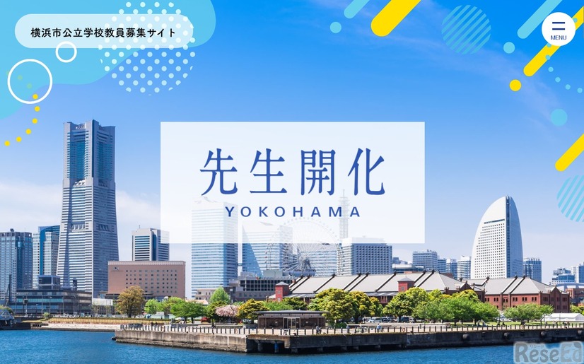 横浜市公立学校教員募集サイト「先生開化」