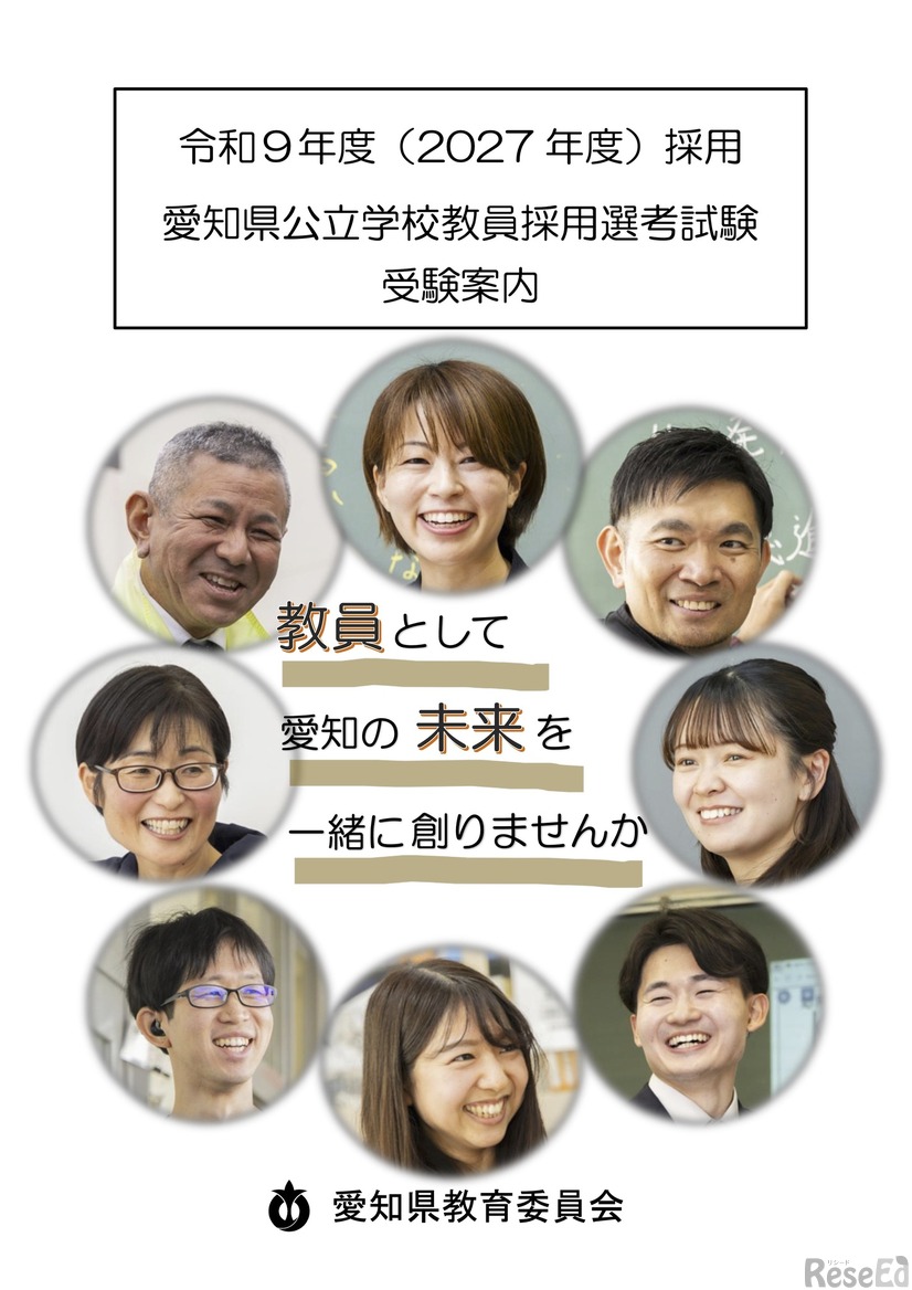2027年度採用 愛知県公立学校教員採用選考試験 受験案内