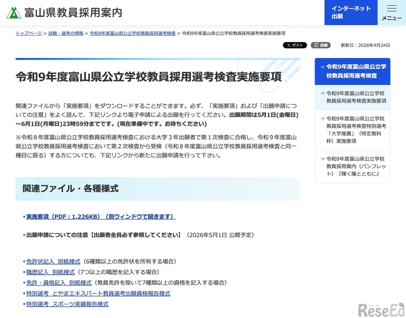 令和9年度富山県公立学校教員採用選考検査実施要項