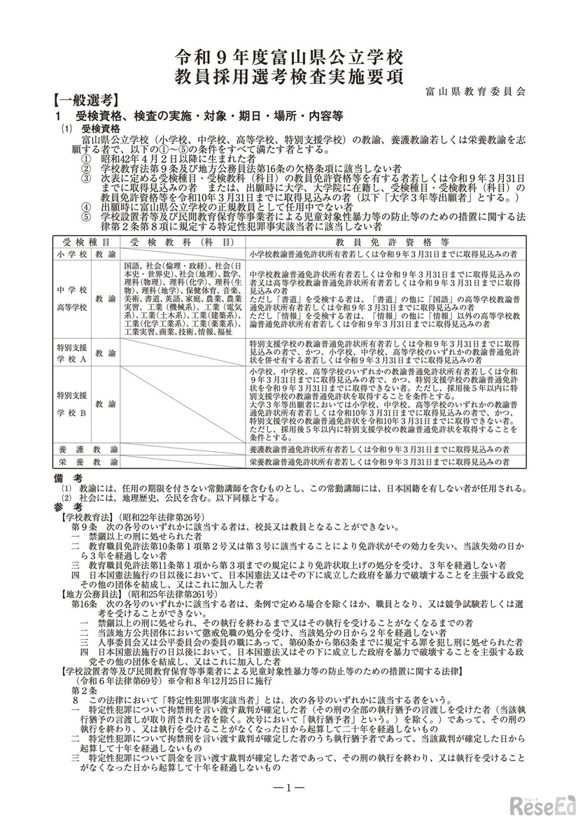令和9年度富山県公立学校教員採用選考検査実施要項（一部）