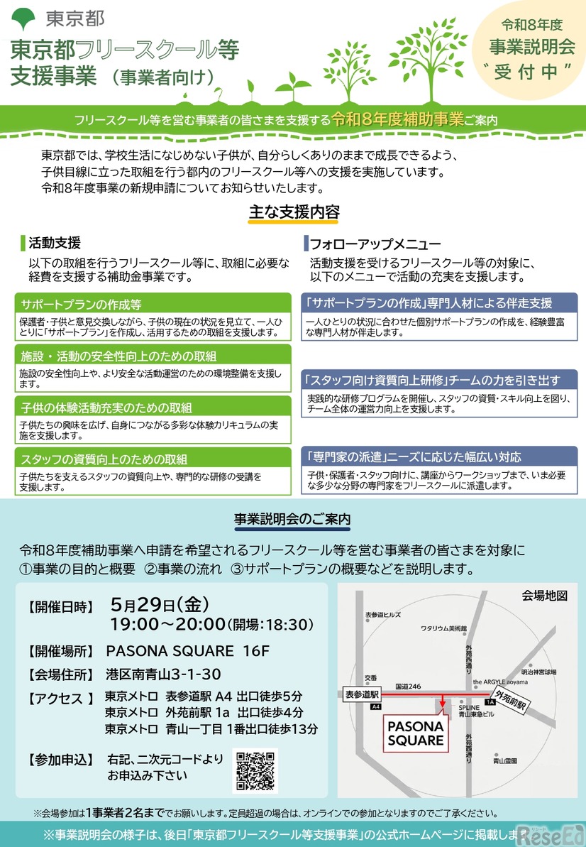 東京都フリースクールなど支援事業（事業者向け）