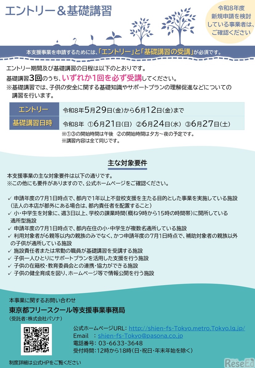 東京都フリースクールなど支援事業（事業者向け）