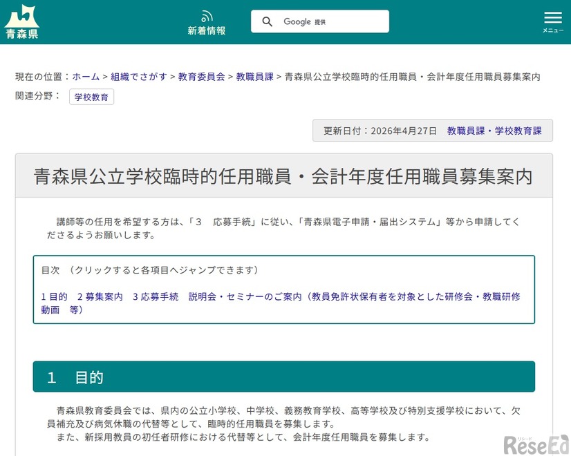青森県：青森県公立学校臨時的任用職員・会計年度任用職員募集案内