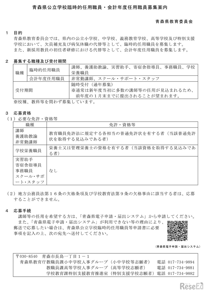 青森県公立学校臨時的任用職員・会計年度任用職員募集案内