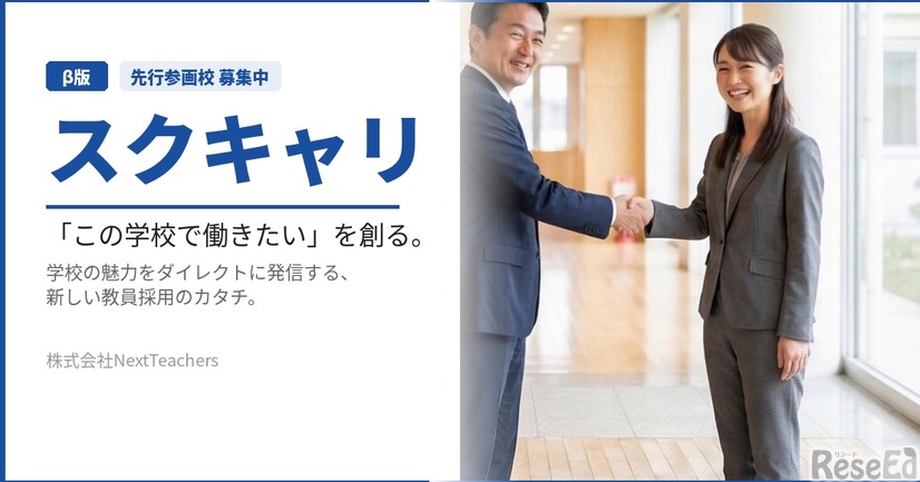 教員採用特化型プラットフォーム「スクキャリ」