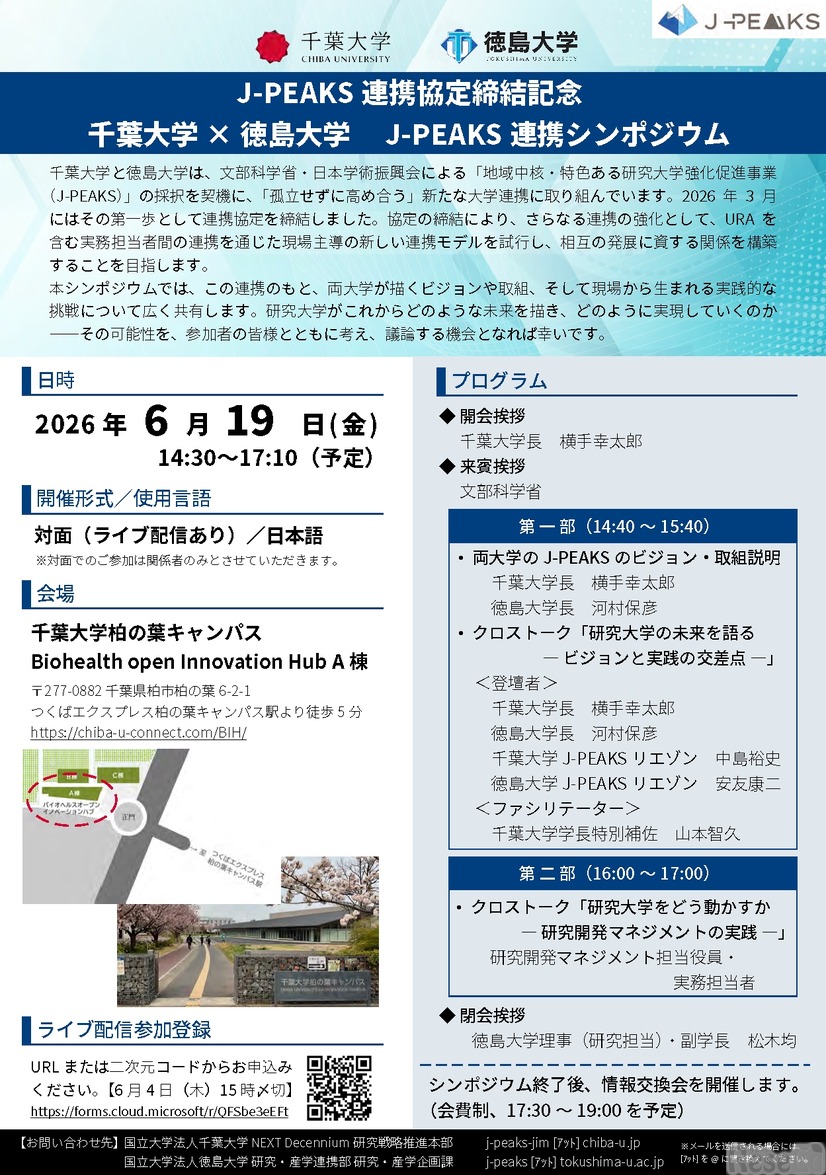 J-PEAKS連携協定締結記念 千葉大学×徳島大学 J-PEAKS連携シンポジウム
