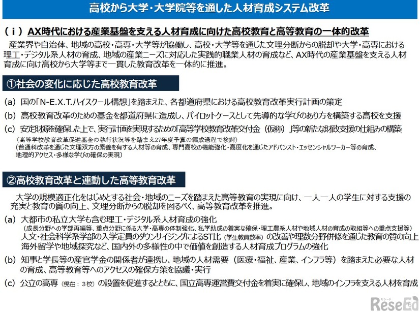 高校から大学・大学院等を通した人材育成システム改革