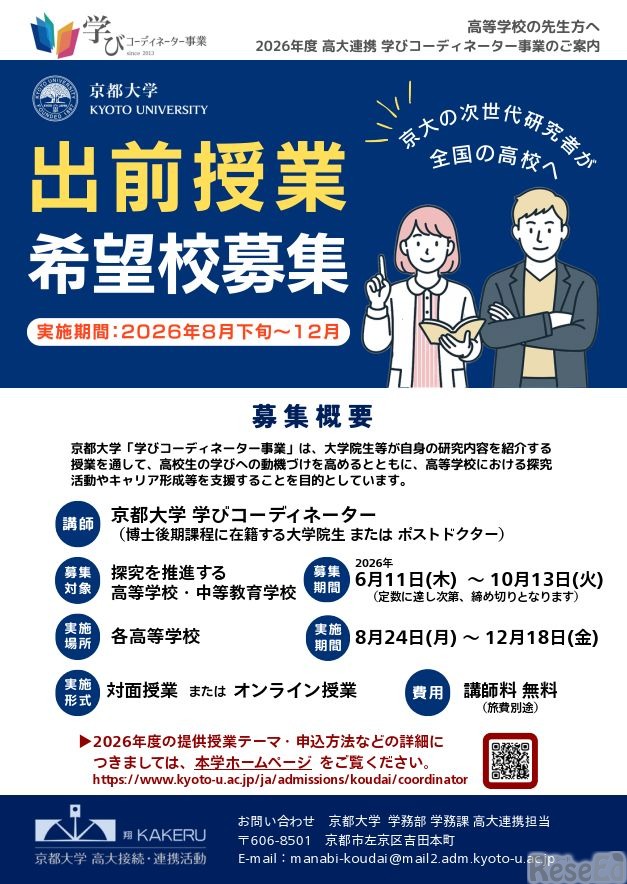 京都大学「出前授業　希望校募集」
