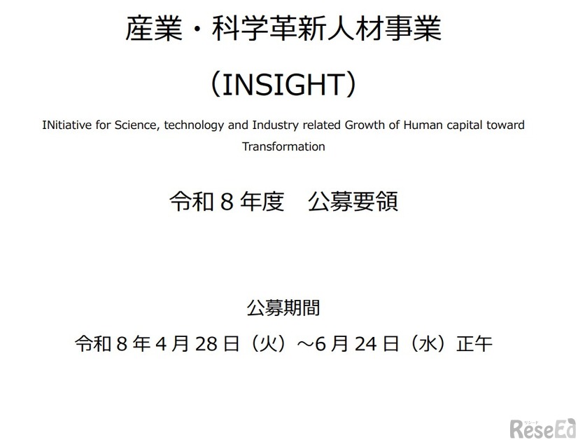 科学技術振興機構「産業・科学革新人材事業（INSIGHT）令和8年度 公募要領」