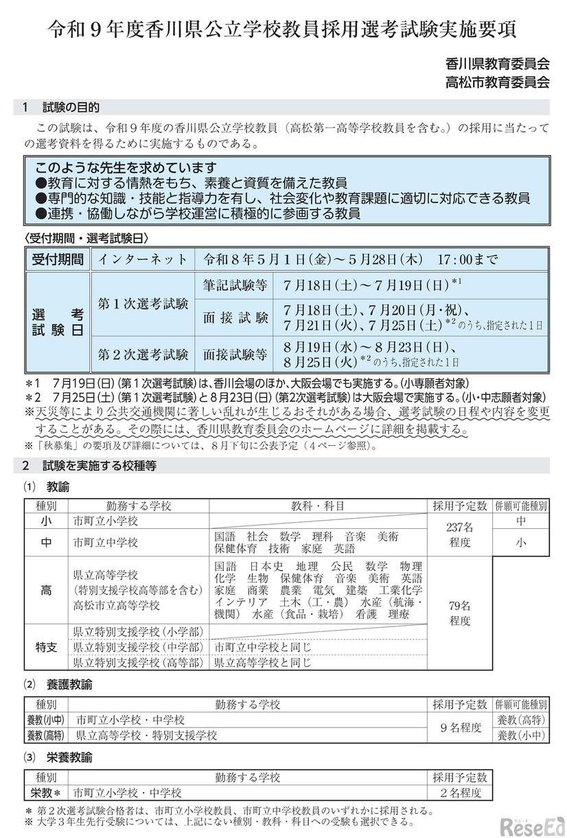 2027年度（令和9年度）香川県公立学校教員採用選考試験実施要項