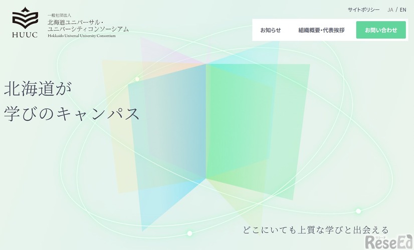 一般社団法人北海道ユニバーサル・ユニバーシティコンソーシアム（HUUC）